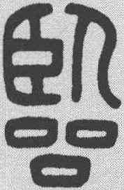 临,錢坫 ,書法字典